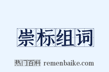 崇标组词是什么意思的图片